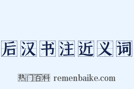 后汉书注近义词是什么意思的图片